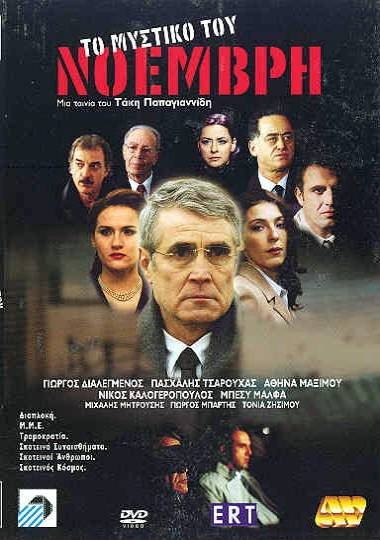 To mystiko tou Noemvri